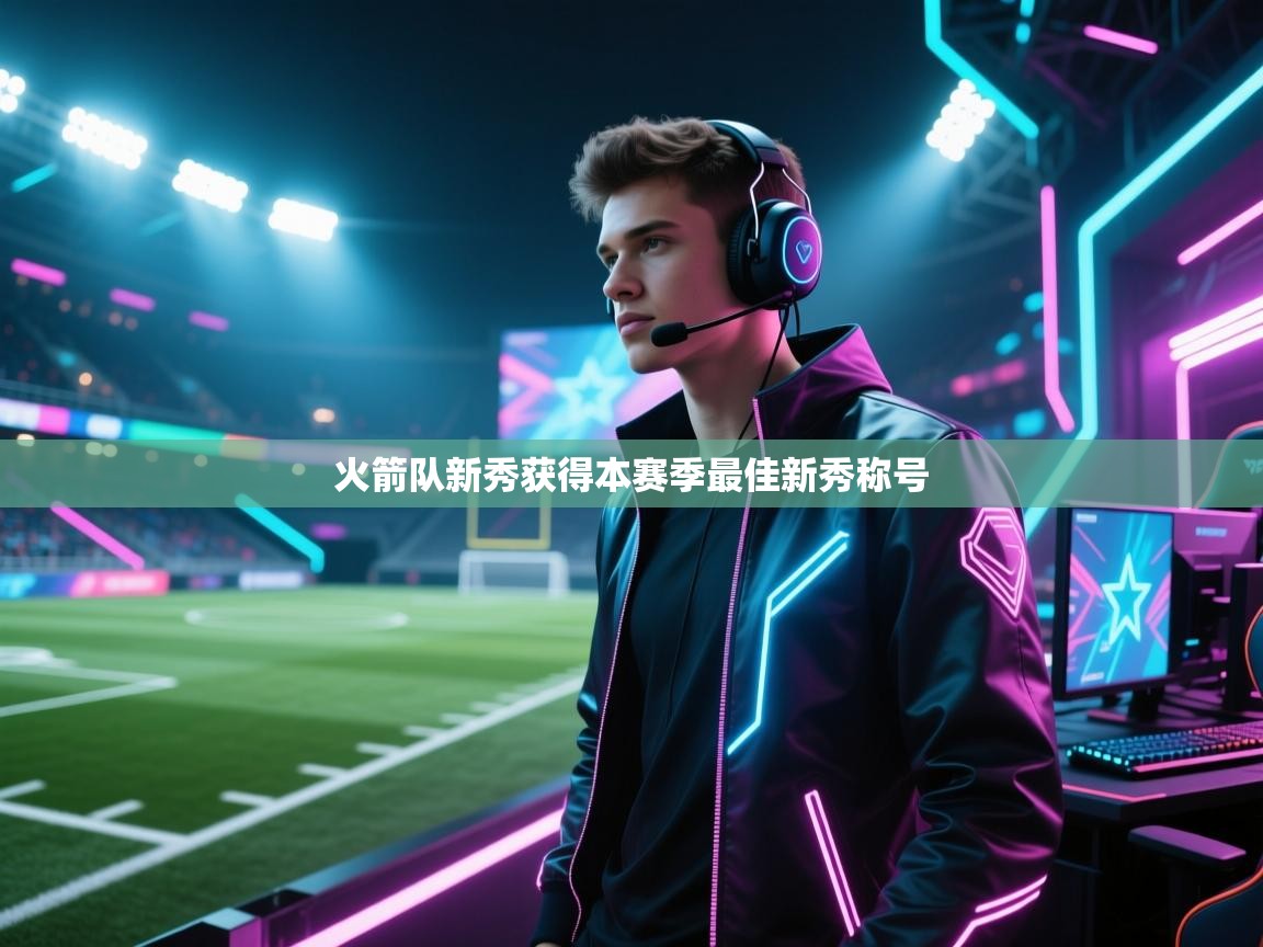 火箭队新秀获得本赛季最佳新秀称号  第2张