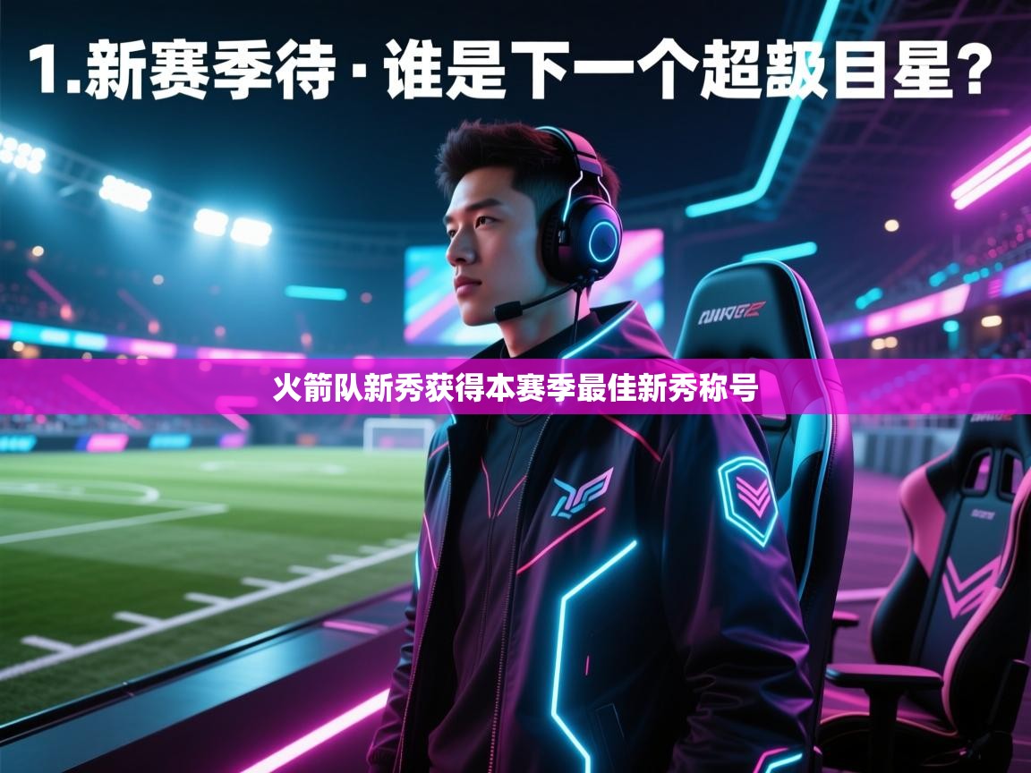 火箭队新秀获得本赛季最佳新秀称号  第1张