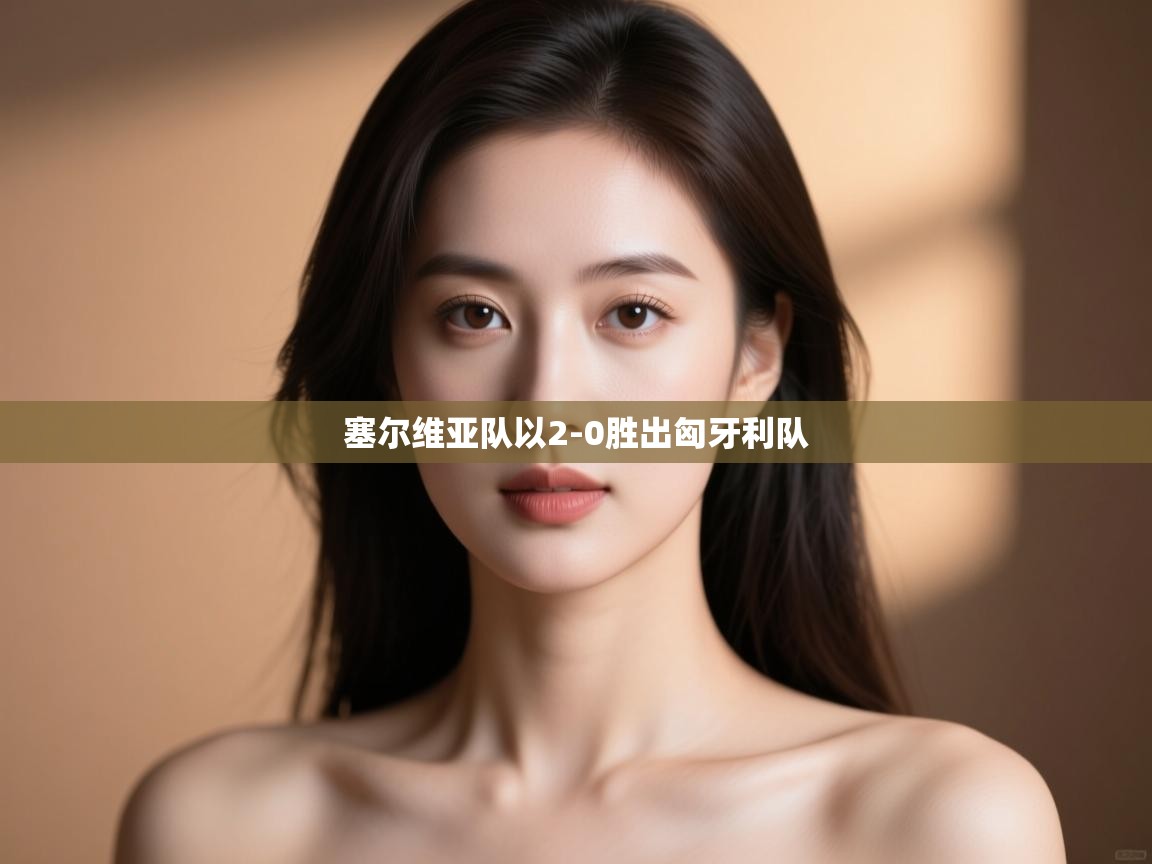 塞尔维亚队以2-0胜出匈牙利队 第2张