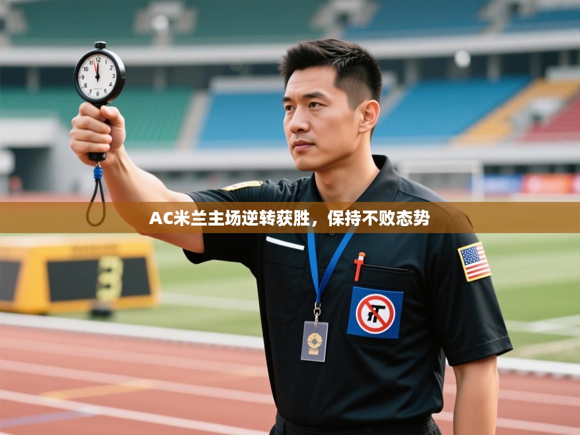 AC米兰主场逆转获胜，保持不败态势  第1张