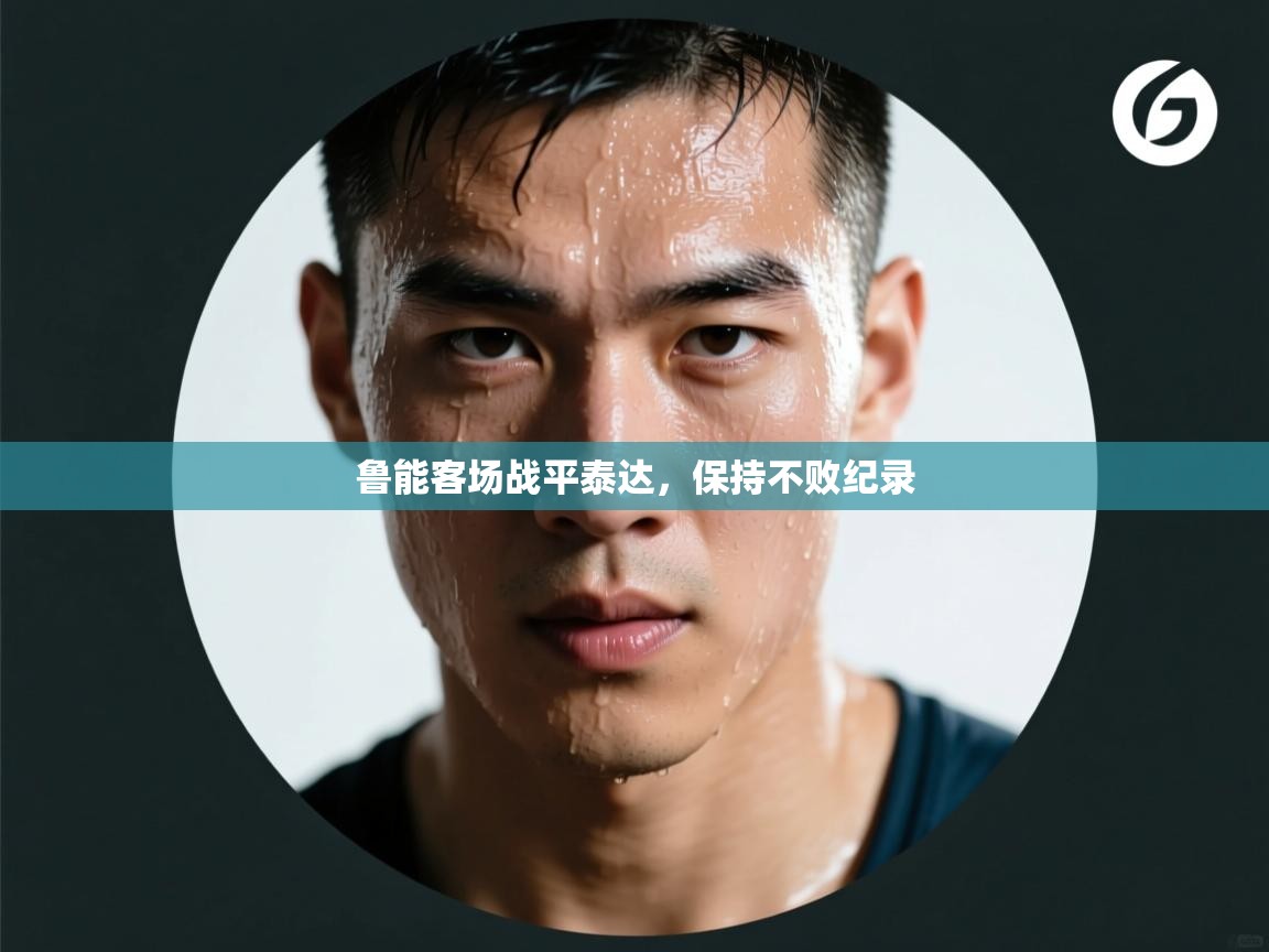 鲁能客场战平泰达，保持不败纪录  第1张