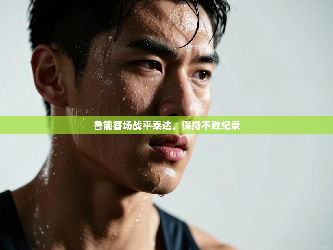 鲁能客场战平泰达，保持不败纪录  第2张