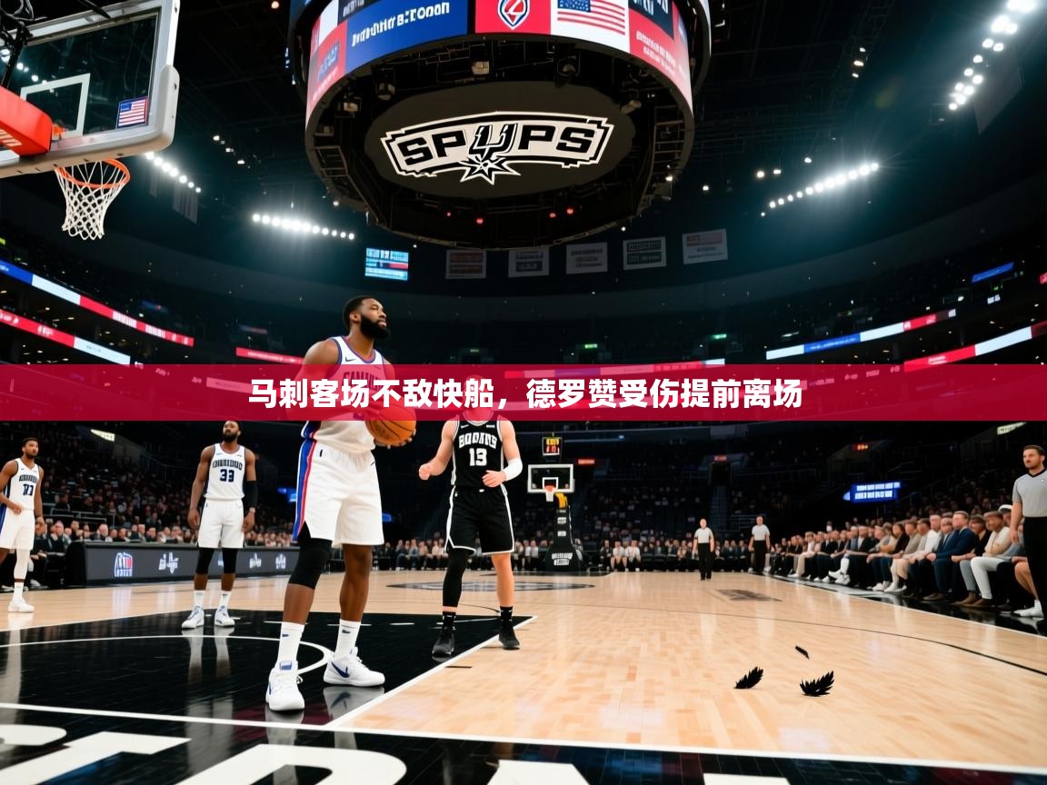 马刺客场不敌快船，德罗赞受伤提前离场  第1张