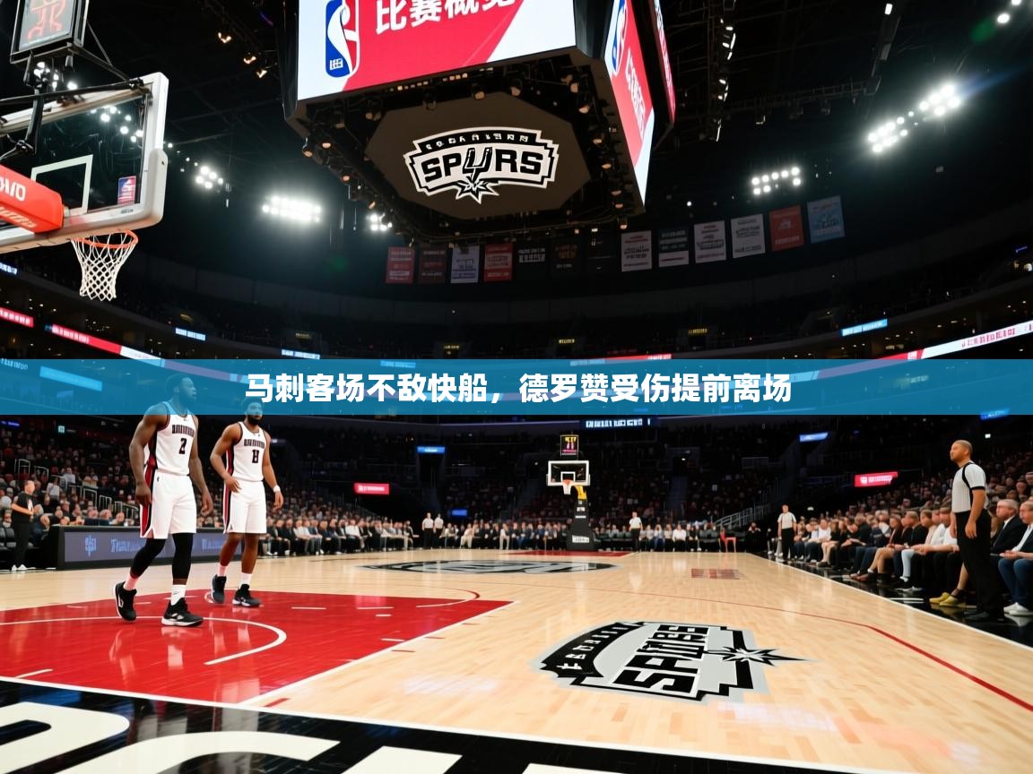 马刺客场不敌快船，德罗赞受伤提前离场  第2张