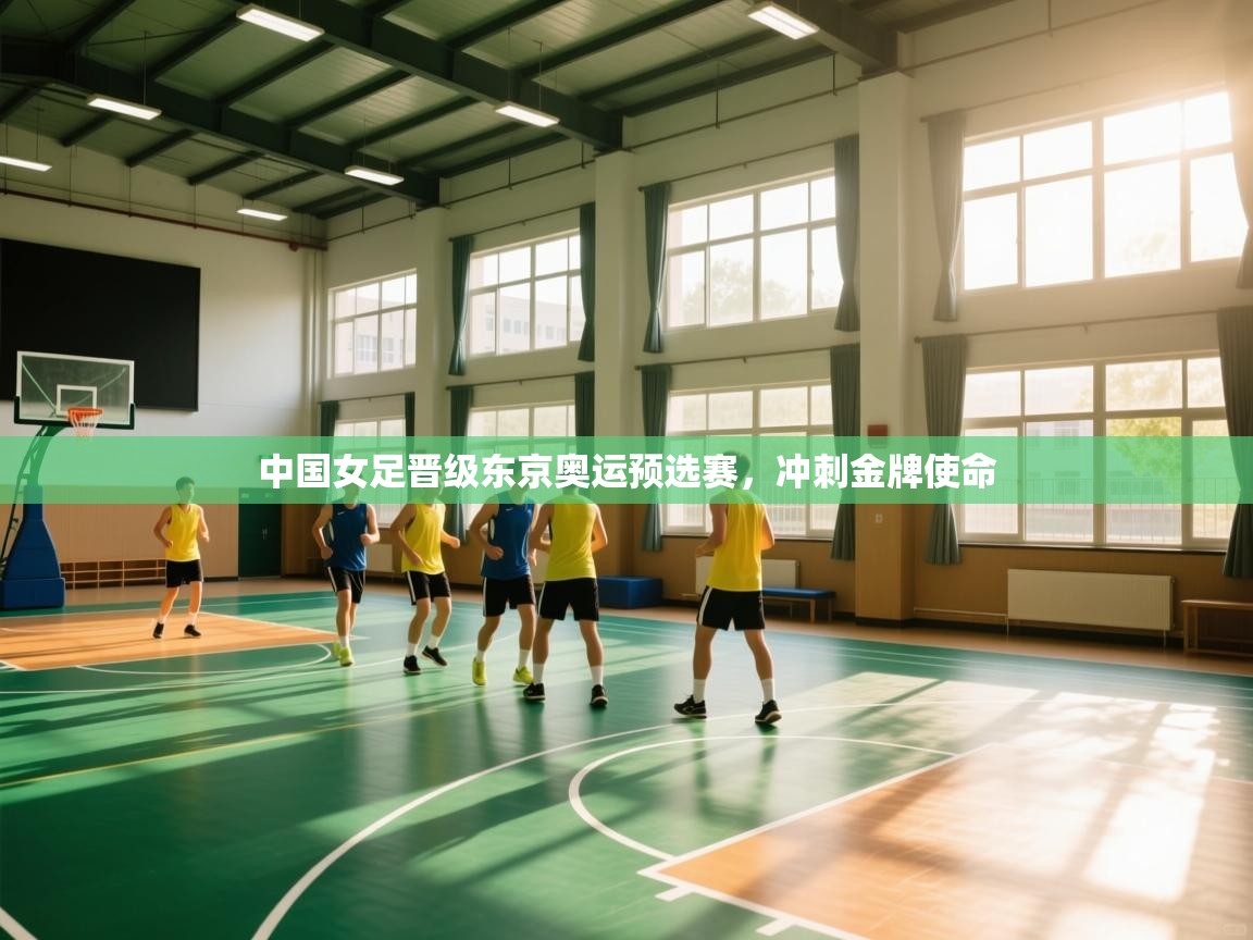 中国女足晋级东京奥运预选赛，冲刺金牌使命  第1张