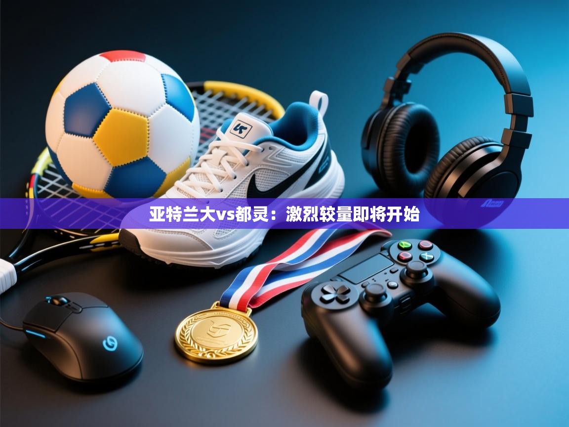 亚特兰大vs都灵:激烈较量即将开始 第2张