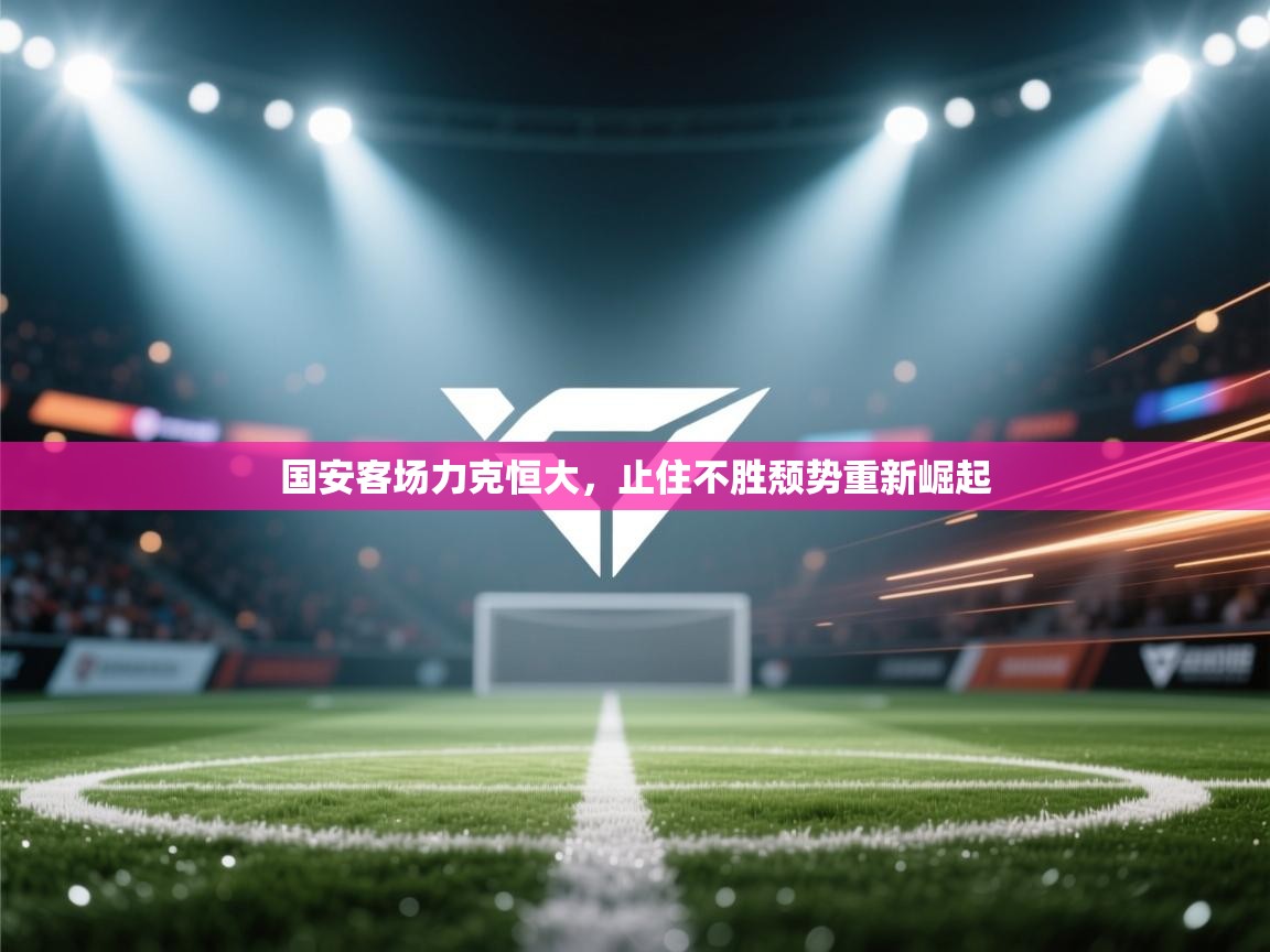 国安客场力克恒大,止住不胜颓势重新崛起 第2张