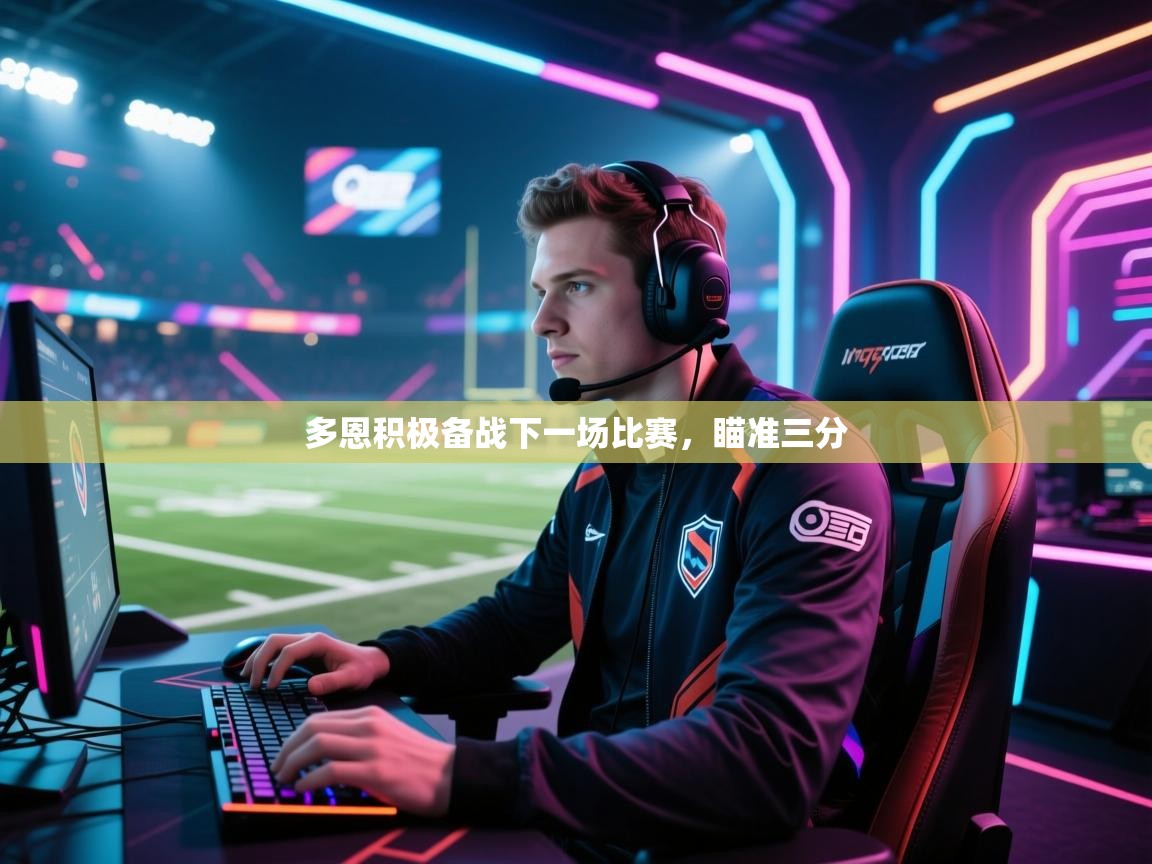 多恩积极备战下一场比赛，瞄准三分  第1张