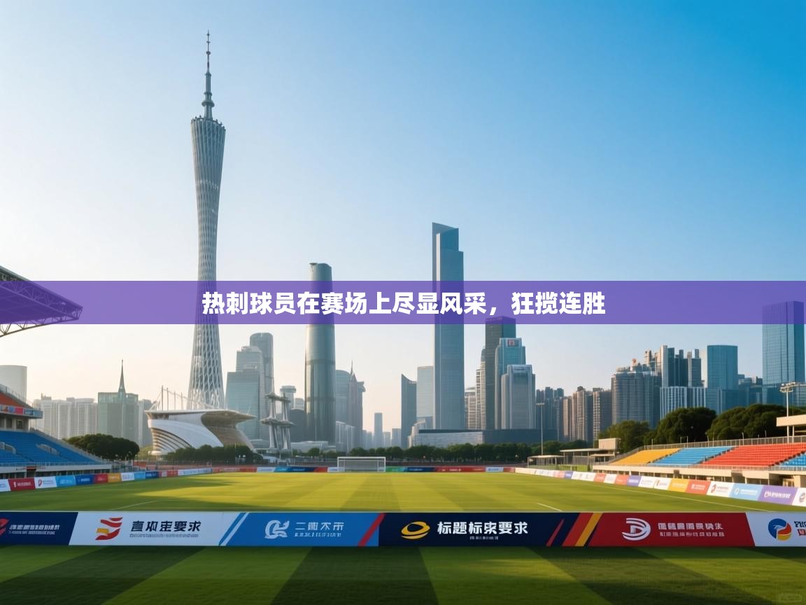 热刺球员在赛场上尽显风采，狂揽连胜  第1张