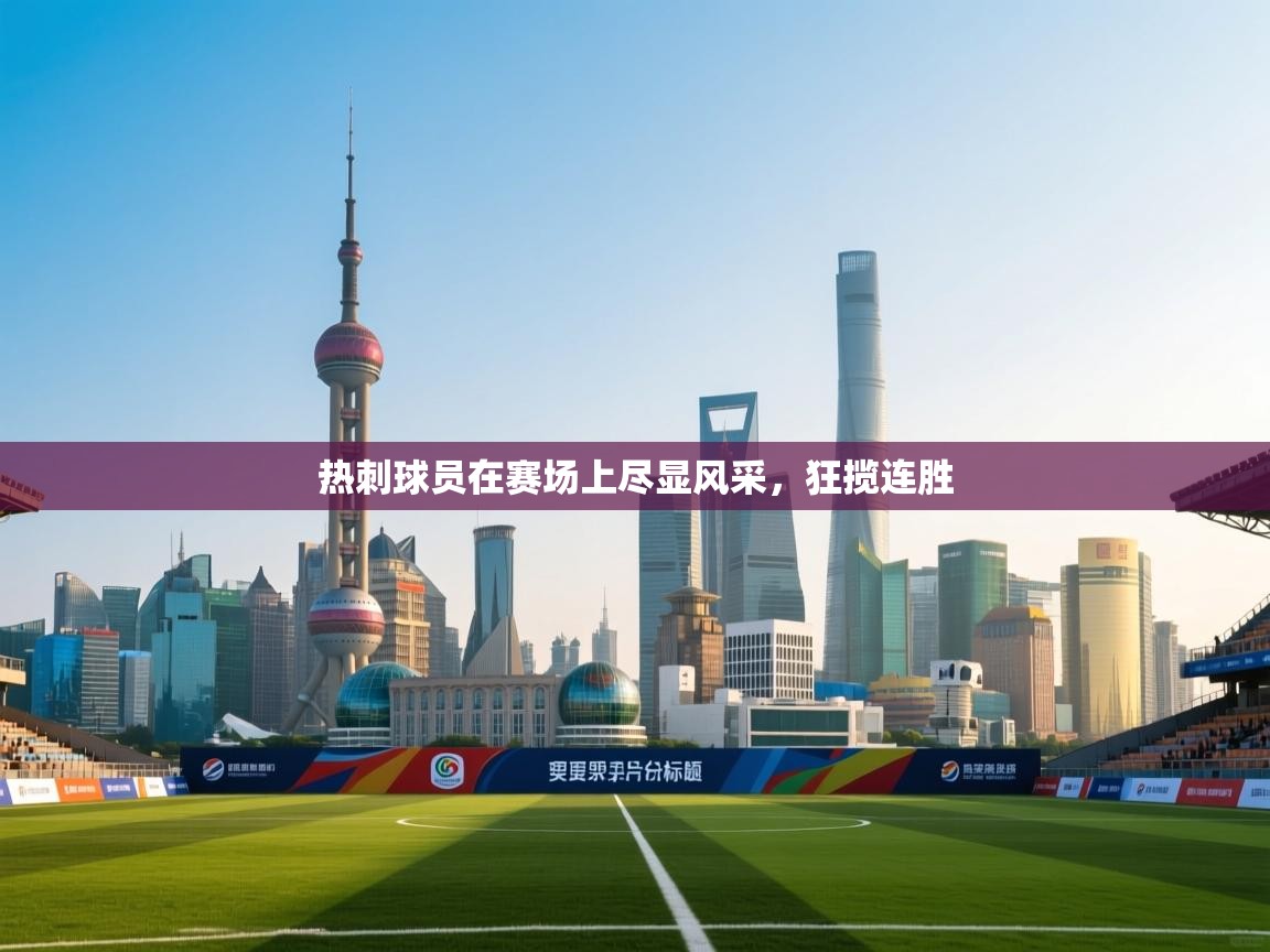 热刺球员在赛场上尽显风采，狂揽连胜  第2张