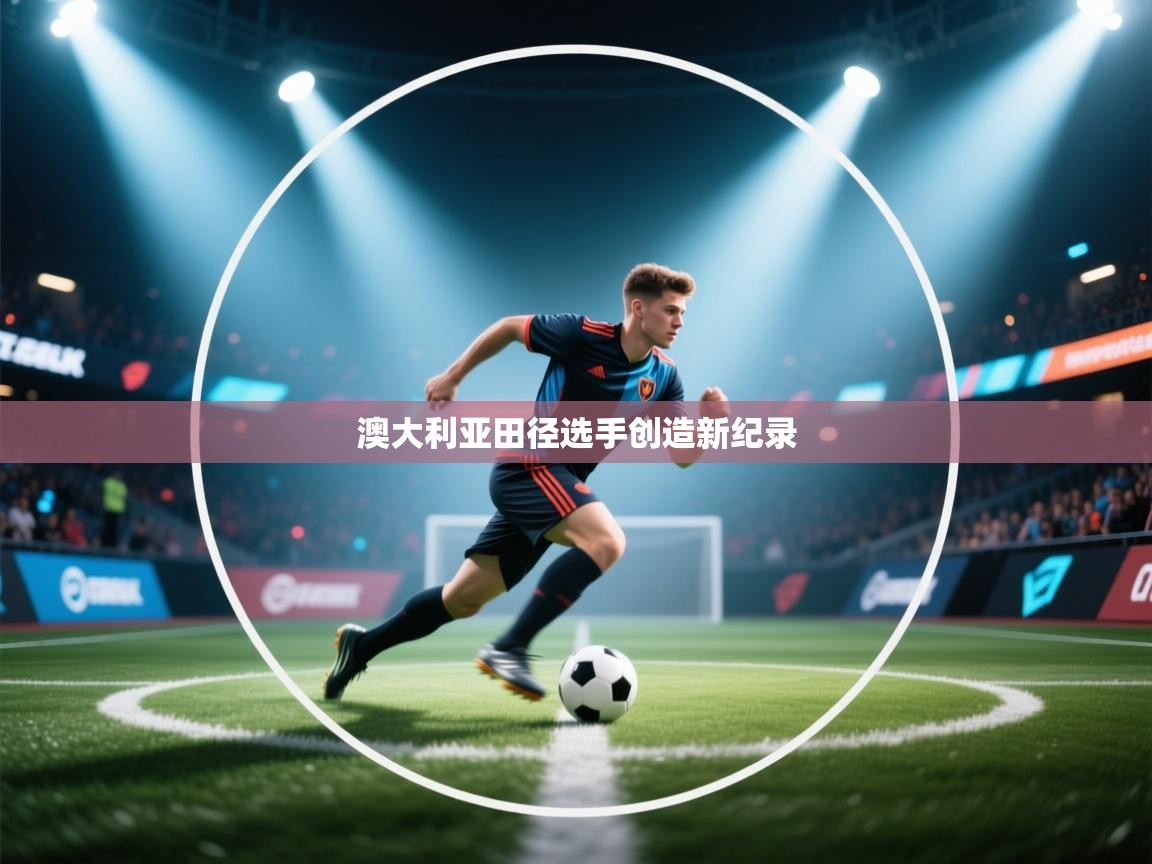 澳大利亚田径选手创造新纪录 第1张