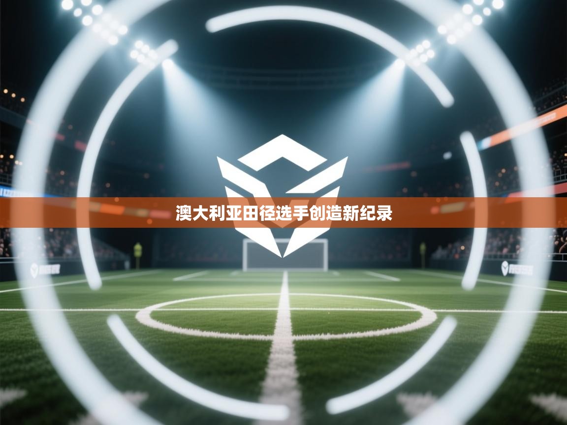 澳大利亚田径选手创造新纪录 第2张