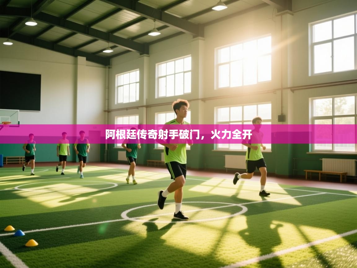 阿根廷传奇射手破门,火力全开 第1张