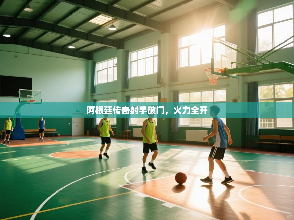 阿根廷传奇射手破门,火力全开 第2张