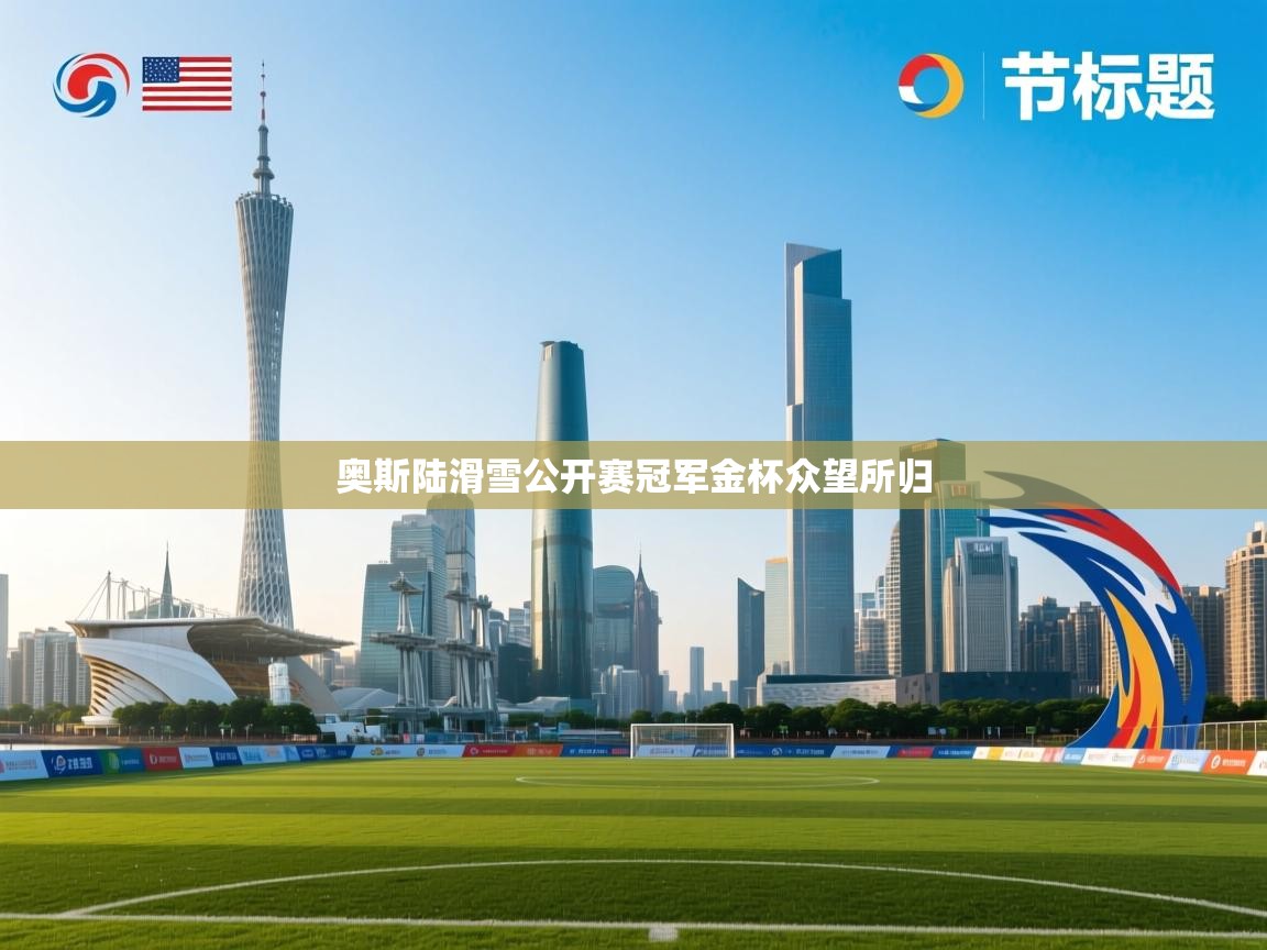 奥斯陆滑雪公开赛冠军金杯众望所归  第1张