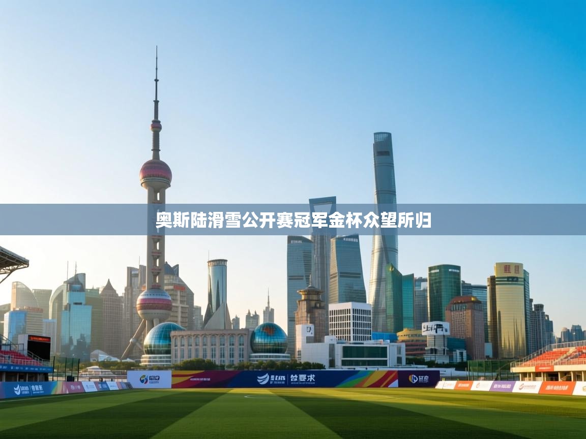 奥斯陆滑雪公开赛冠军金杯众望所归  第2张