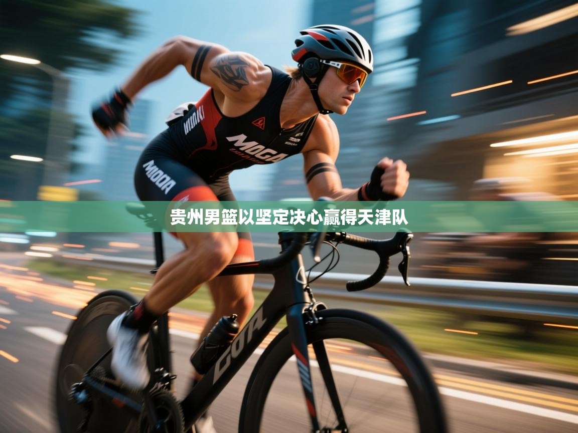 贵州男篮以坚定决心赢得天津队 第1张