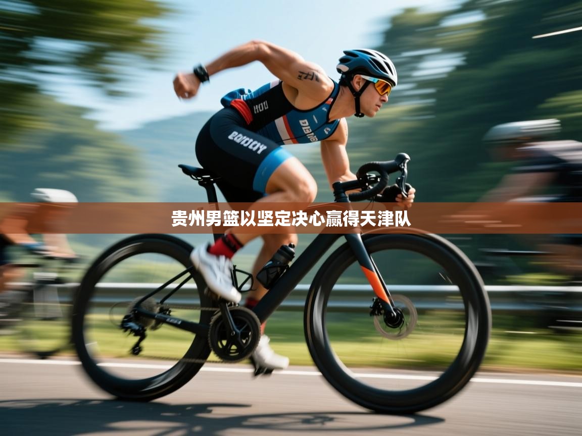 贵州男篮以坚定决心赢得天津队 第2张