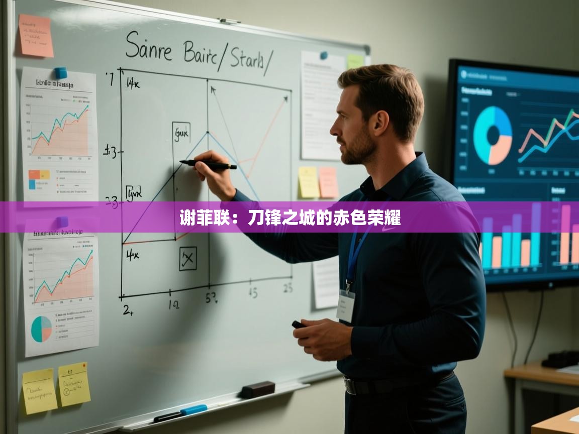 谢菲联：刀锋之城的赤色荣耀  第1张