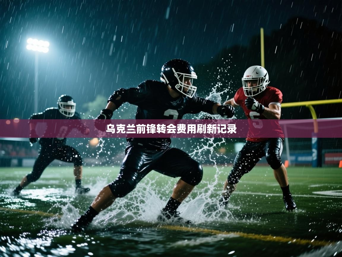 乌克兰前锋转会费用刷新记录 第2张