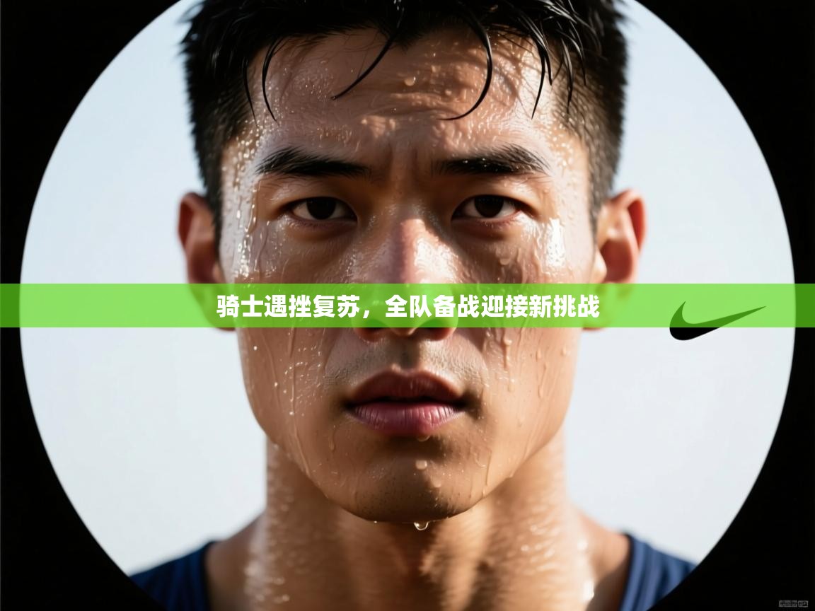 骑士遇挫复苏，全队备战迎接新挑战  第2张