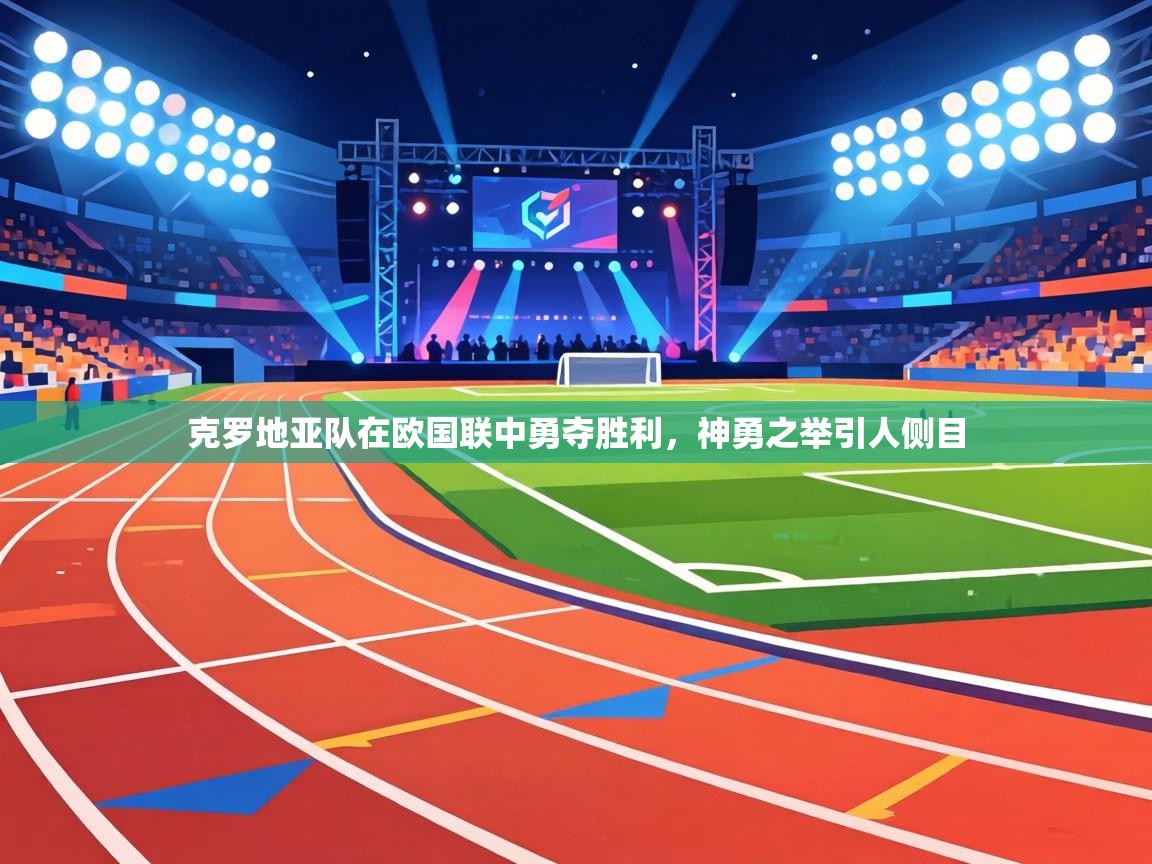 克罗地亚队在欧国联中勇夺胜利,神勇之举引人侧目 第1张