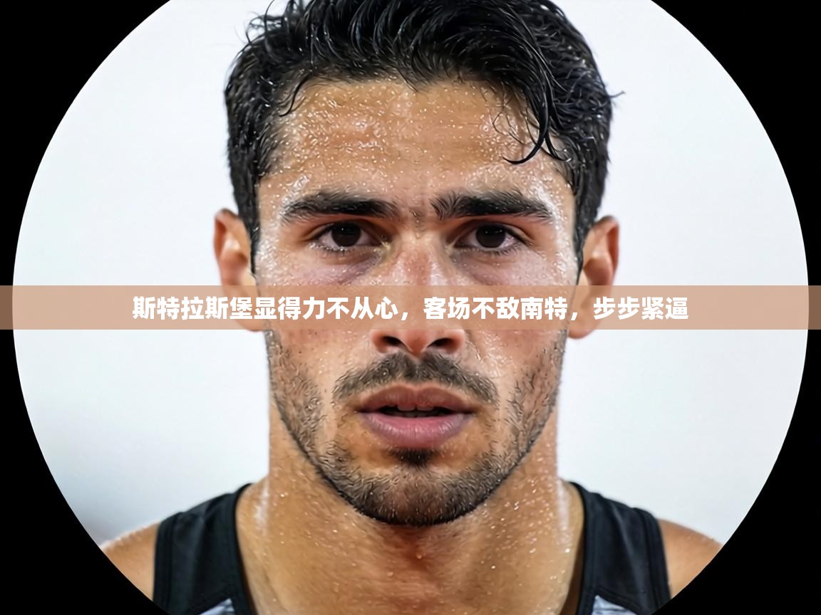 斯特拉斯堡显得力不从心,客场不敌南特,步步紧逼 第1张