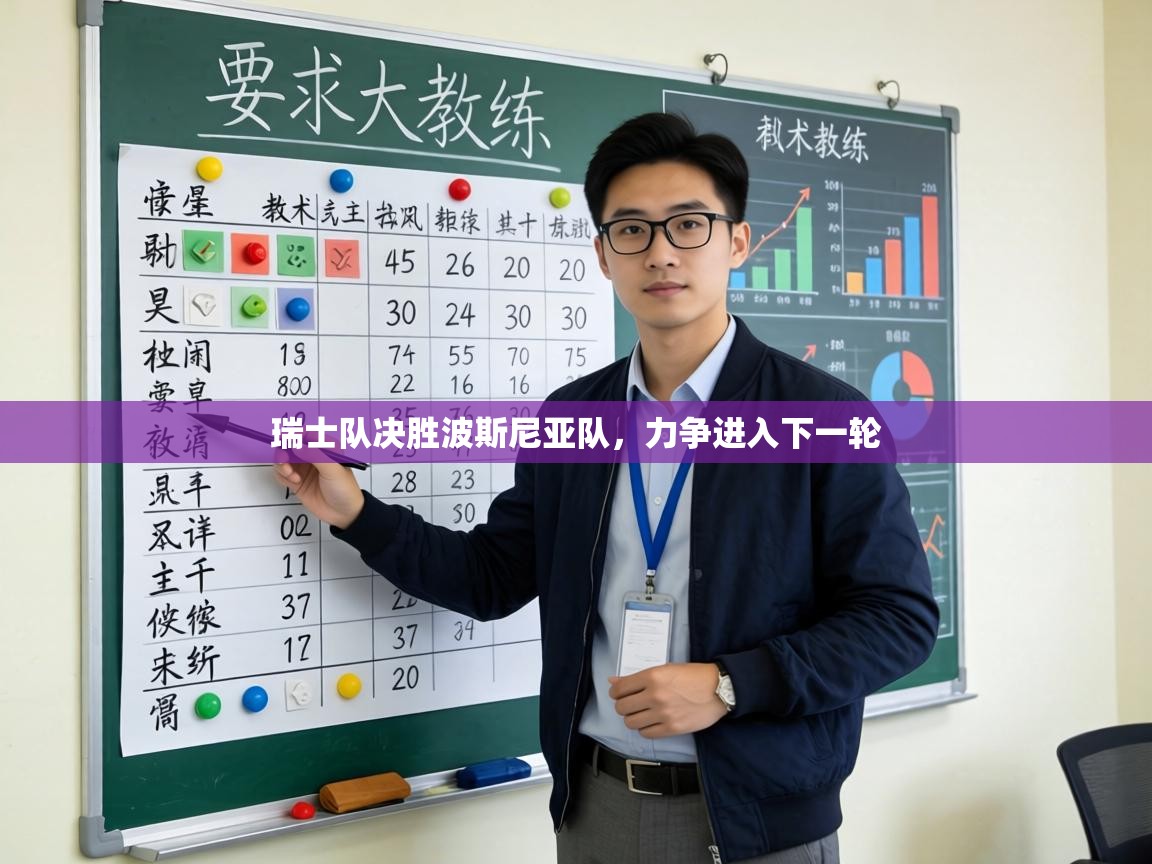 瑞士队决胜波斯尼亚队,力争进入下一轮 第2张