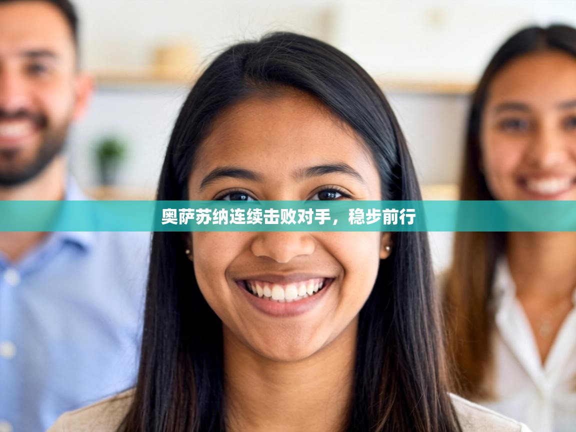 奥萨苏纳连续击败对手,稳步前行 第1张