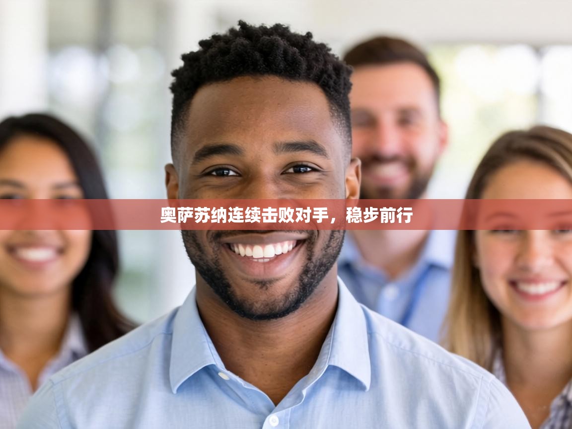 奥萨苏纳连续击败对手,稳步前行 第2张