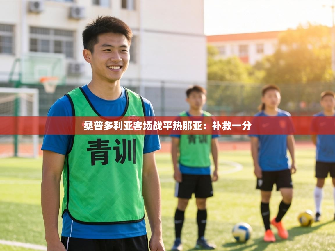 桑普多利亚客场战平热那亚：补救一分  第1张