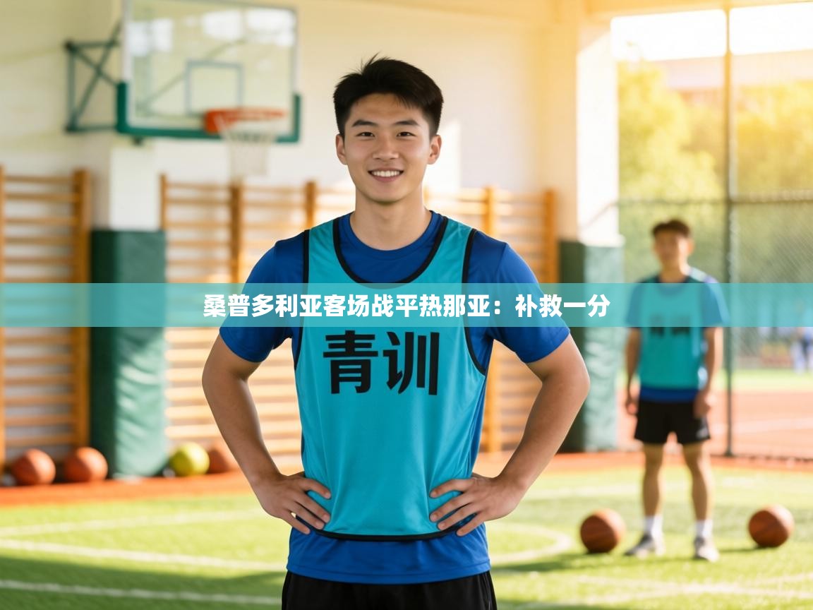 桑普多利亚客场战平热那亚：补救一分  第2张