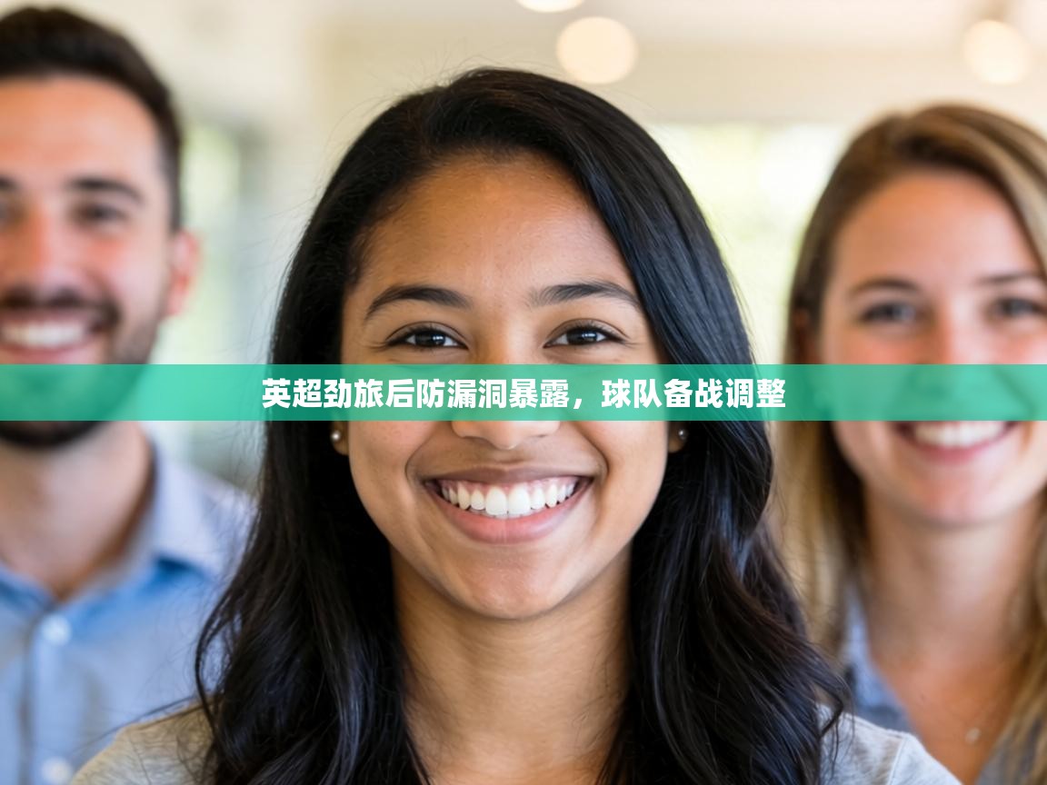 英超劲旅后防漏洞暴露，球队备战调整  第2张